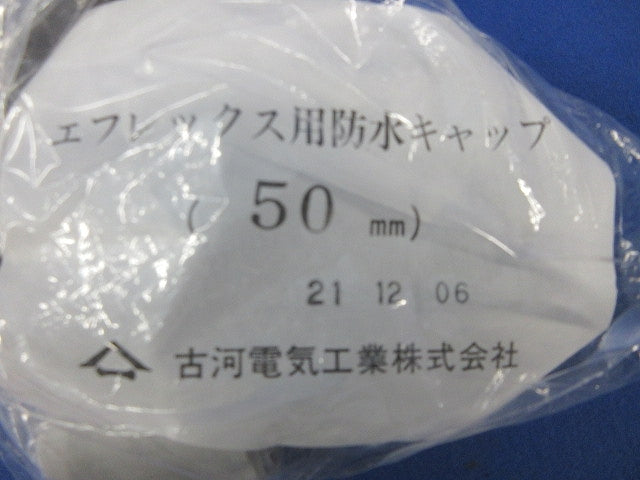 エフレックス用防水キャップ50mm(新品未開封) 50mm