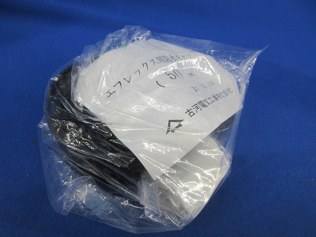 エフレックス用防水キャップ50mm(新品未開封) 50mm