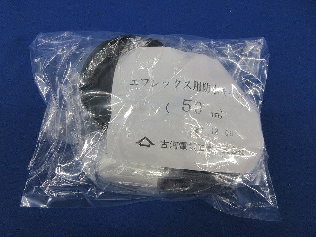 エフレックス用防水キャップ50mm(新品未開封) 50mm