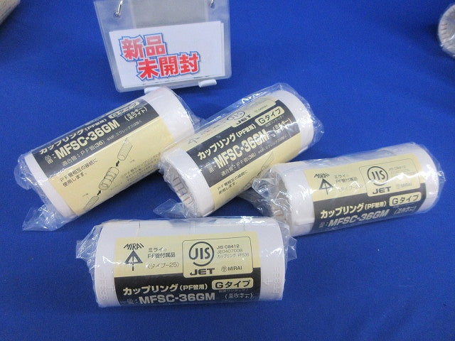 カップリング(PF管用)(ミルキーホワイト)(4個入)(新品未使用) MFSC-36GM