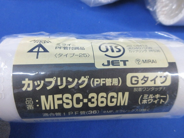 カップリング(PF管用)(ミルキーホワイト)(4個入)(新品未使用) MFSC-36GM