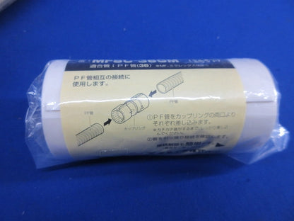 カップリング(PF管用)(ミルキーホワイト)(4個入)(新品未使用) MFSC-36GM