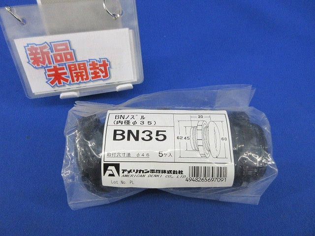 BNノズル(内径φ35)(5個入)(新品未開封) BN35