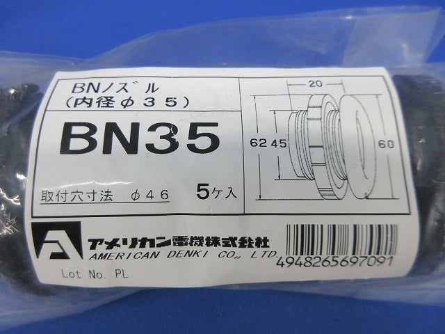 BNノズル(内径φ35)(5個入)(新品未開封) BN35