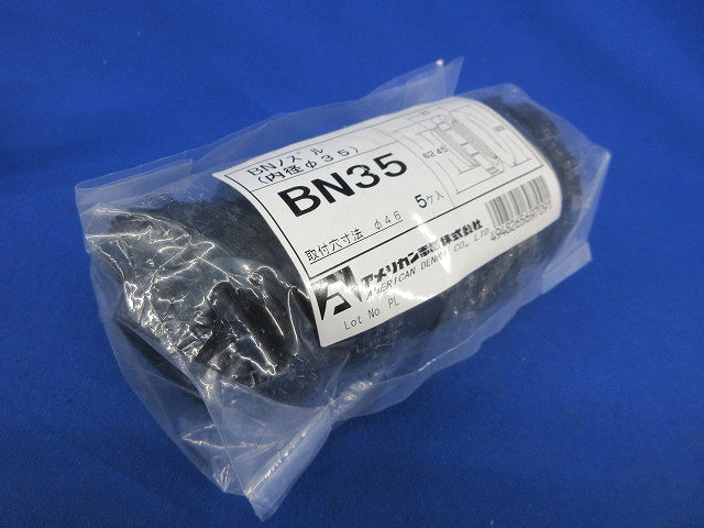 BNノズル(内径φ35)(5個入)(新品未開封) BN35