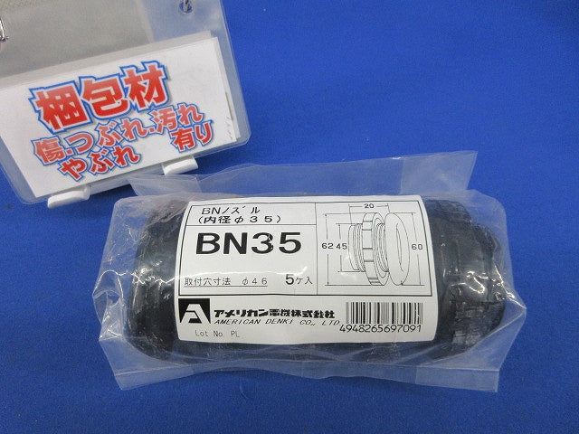BNノズル(内径φ35)(5個入)(新品未開封) BN35
