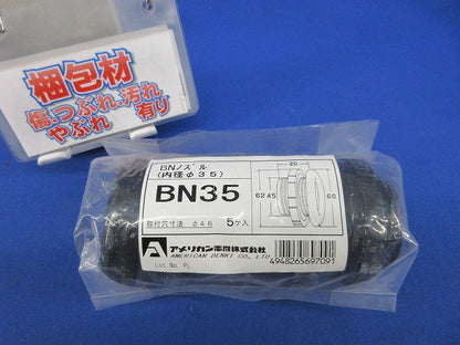 BNノズル(内径φ35)(5個入)(新品未開封) BN35
