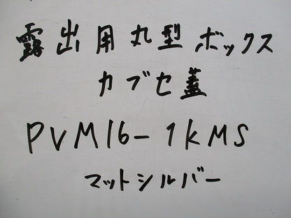 露出用丸形ボックス カブセ蓋(マットシルバー)(5個入)(新品未開封) PVM16-1KMS