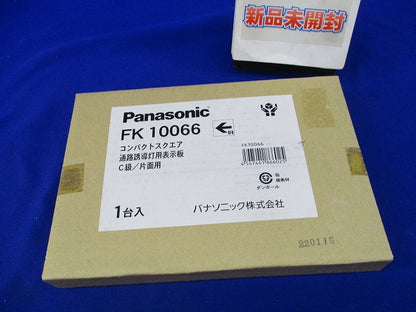 コンパクトスクエア通路誘導灯用表示板C級/片面用(新品未開梱) FK10066