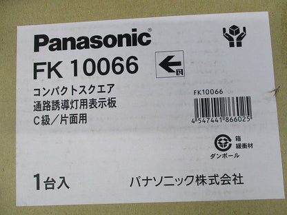 コンパクトスクエア通路誘導灯用表示板C級/片面用(新品未開梱) FK10066