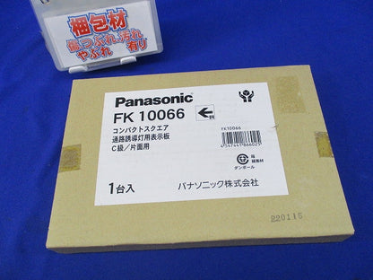 コンパクトスクエア通路誘導灯用表示板C級/片面用(新品未開梱) FK10066