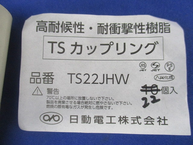 TSカップリング(22個入)傷・汚れ有 TS22JHW