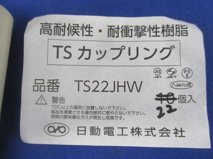 TSカップリング(22個入)傷・汚れ有 TS22JHW