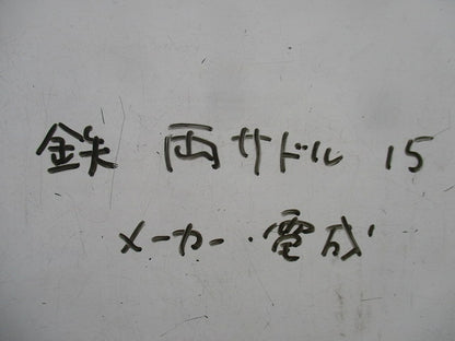 両サドル(鉄)(サイズ15)(95個入) 型番不明