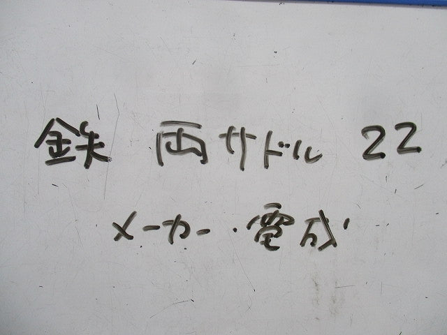 両サドル(鉄)(サイズ22)(40個入) 型番不明