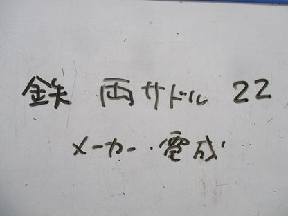 両サドル(鉄)(サイズ22)(40個入) 型番不明