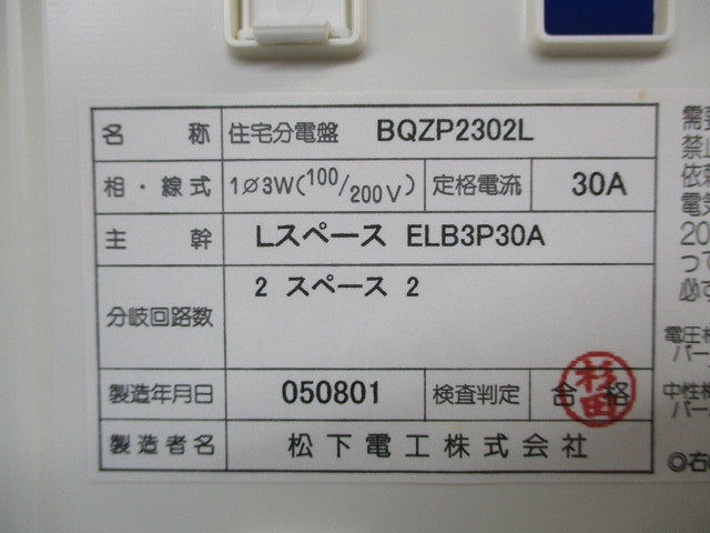 住宅分電盤 National BQZP2302L