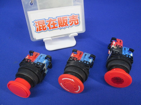 φ30非常停止押ボタンスイッチセット(混在3個入) AR30V0L他