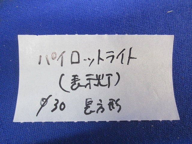 φ30パイロットライトセット(長角形)(混在3個入)(キズ有) 型番不明