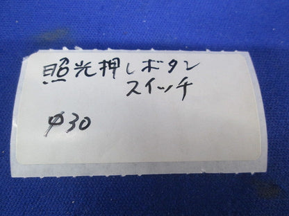 φ30照光押ボタンスイッチ(橙) 型番不明