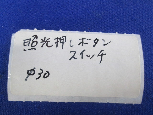 φ30照光押ボタンスイッチ(橙) 型番不明