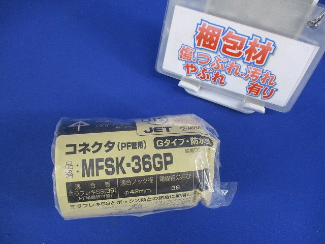 コネクタ Gタイプ・防水型 ミラフレキSS36用 MFSK-36GP