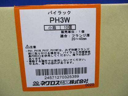 パイラック 一般形鋼用管支持金具 適合フランジ厚20〜45 10個入 PH3W-10