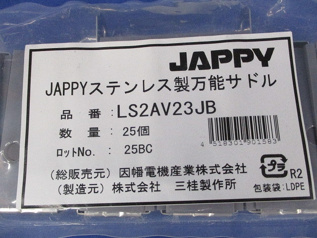 被覆付ステンレス製万能サドル 25個入 LS2AV23JB-25