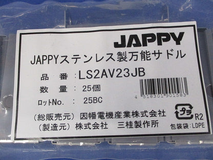 被覆付ステンレス製万能サドル 25個入 LS2AV23JB-25