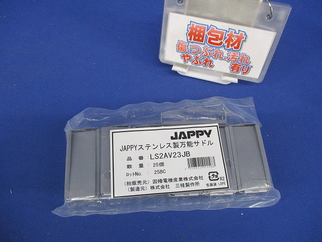 被覆付ステンレス製万能サドル 25個入 LS2AV23JB-25