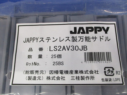 被覆付ステンレス製万能サドル 25個入 LS2AV30JB-25