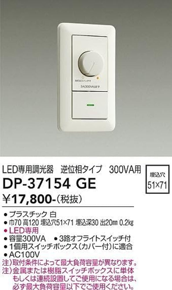 LED専用調光器 逆位相タイプ 300VA用 ホワイト DP-37154GE