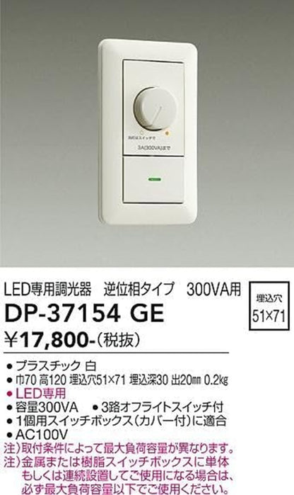 LED専用調光器 逆位相タイプ 300VA用 ホワイト DP-37154GE