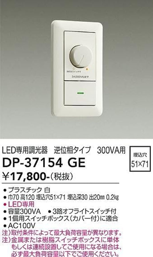 LED専用調光器 逆位相タイプ 300VA用 ホワイト DP-37154GE
