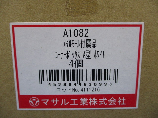 コーナーボックス A型 ホワイト 《メタルエフモール 付属品》 4個入 A1082-04