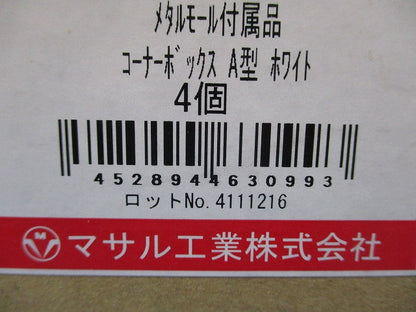 コーナーボックス A型 ホワイト 《メタルエフモール 付属品》 4個入 A1082-04