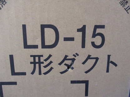 L形ダクト(撮影のため開梱) LD-15