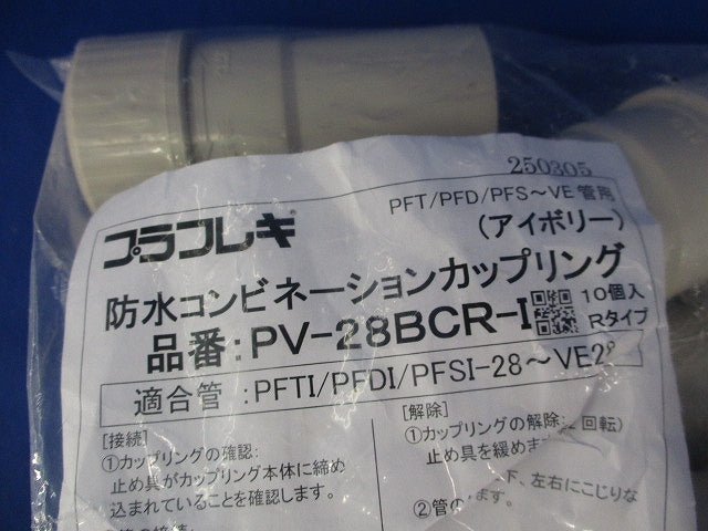 防水コンビネーションカップリング(10個入)(アイボリー)(新品未開封) PV-28BCR-I