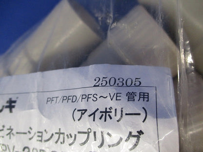 防水コンビネーションカップリング(10個入)(アイボリー)(新品未開封) PV-28BCR-I