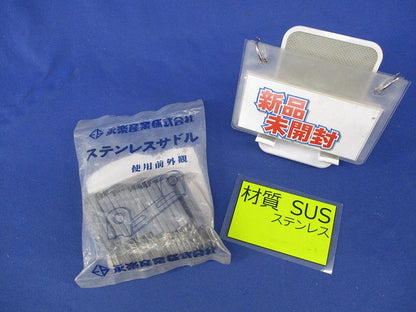 ステンレスサドル(25個入)(新品未開封) OC12