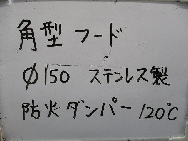 角型フード 換気フードφ150(ステンレス)(キズ有) 型番不明
