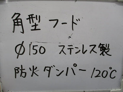角型フード 換気フードφ150(ステンレス)(キズ有) 型番不明