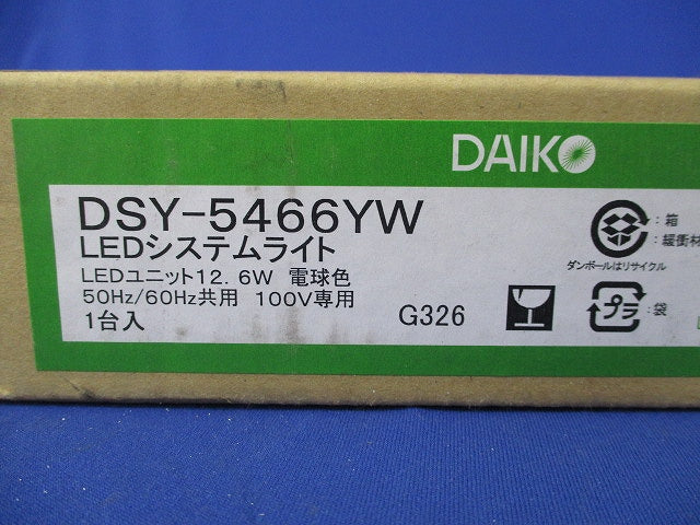 LEDシステムライト(電球色)(新品未開梱)(梱包テープ破れ有) DSY-5466YW