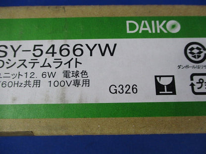 LEDシステムライト(電球色)(新品未開梱)(梱包テープ破れ有) DSY-5466YW