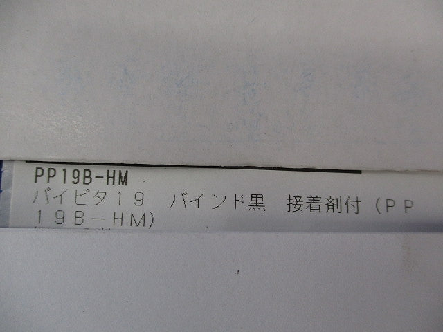 パイピタ19 接着剤付(バインド黒)(20個入) PP19B-HM