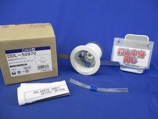 白熱灯ダウンライト 12Vダイクロハロゲン球(ランプ無) DDL-50970
