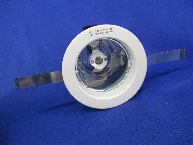 白熱灯ダウンライト 12Vダイクロハロゲン球(ランプ無) DDL-50970