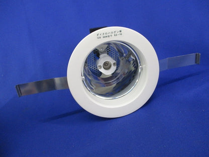 白熱灯ダウンライト 12Vダイクロハロゲン球(ランプ無) DDL-50970