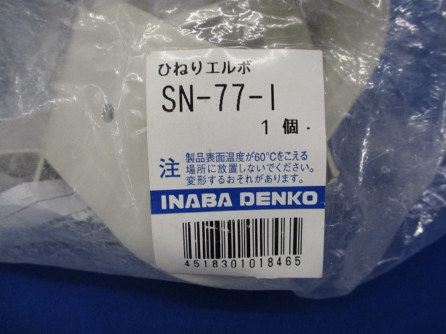 ひねりエルボ・スリムコーナー平面90°セット(混在3個入)(アイボリー) SN-77-I他