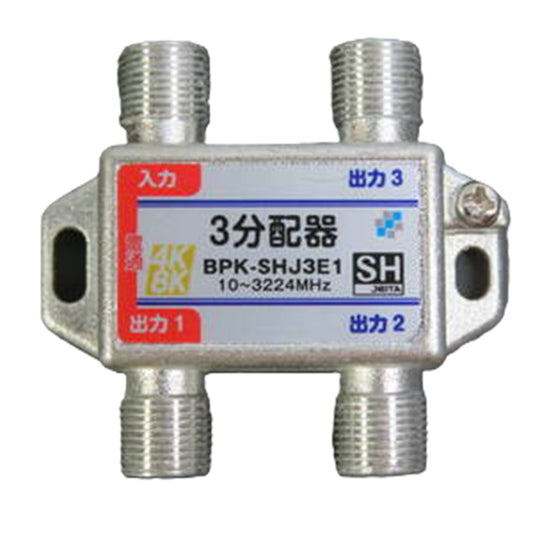 SHマーク取得3224MHz4K8K衛星放送対応3分配器(1端子電流通過型) BPK-SHJ3E1